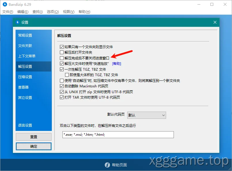 图片[2]-超好用的解压软件——Bandizip v6.29 官方无广告免费版-小鸽鸽游戏网
